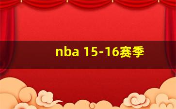 nba 15-16赛季